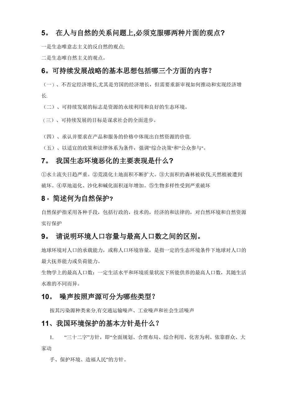 环境保护与可持续发展题目及答案_第3页