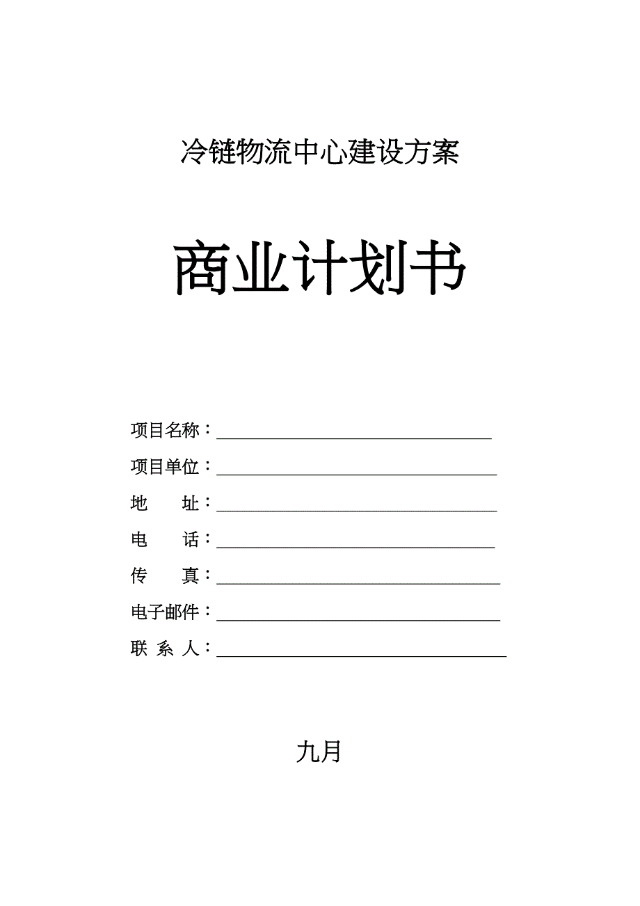 冷链物流项目建设方案_第1页