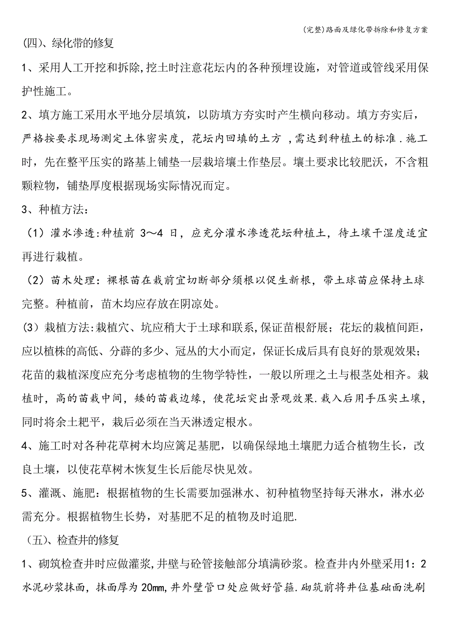 路面及绿化带拆除和修复方案_第3页