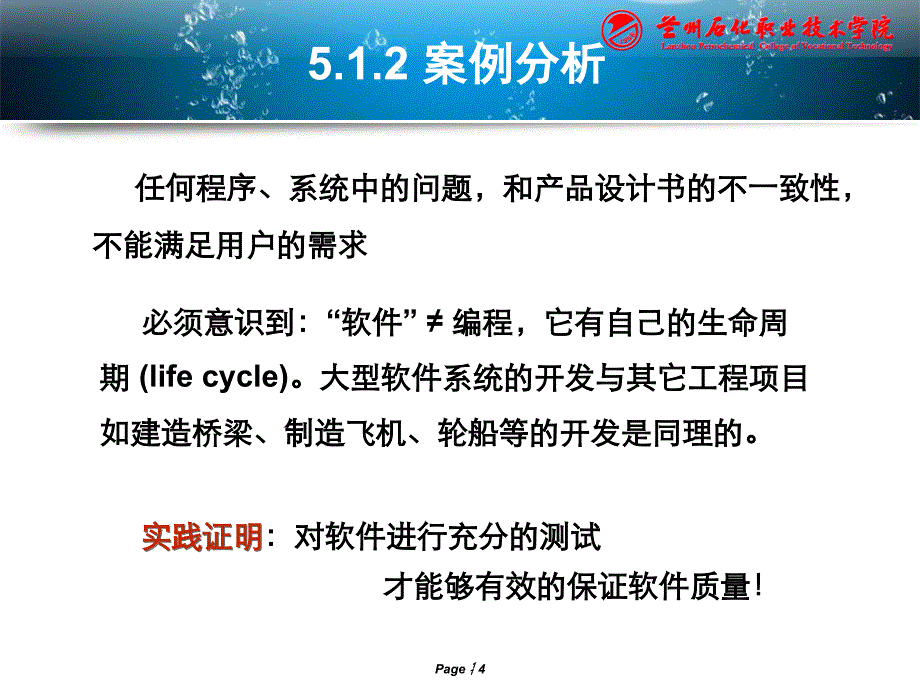 软件测试与维护教学_第4页