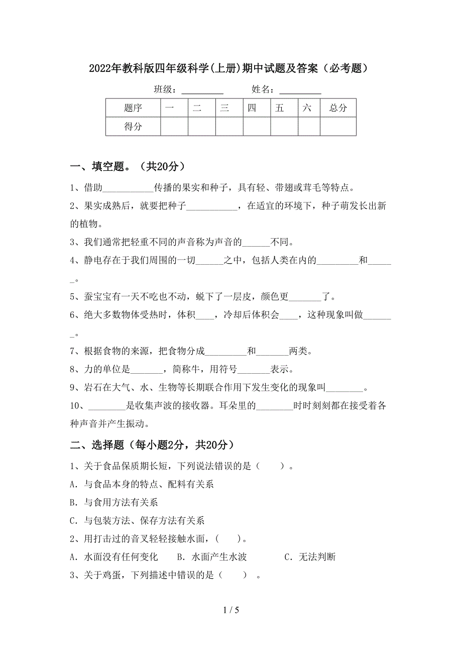 2022年教科版四年级科学(上册)期中试题及答案(必考题).doc_第1页