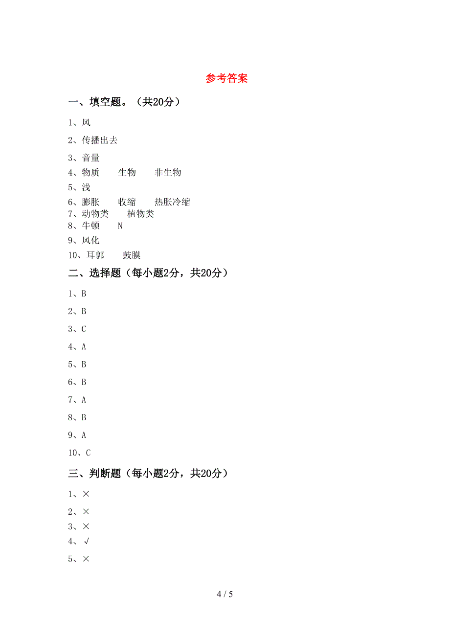 2022年教科版四年级科学(上册)期中试题及答案(必考题).doc_第4页