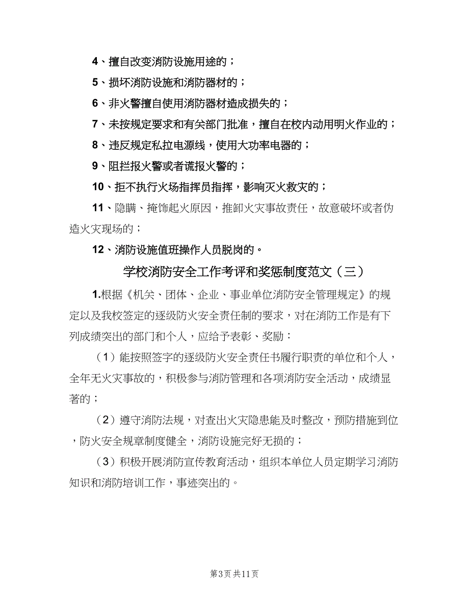 学校消防安全工作考评和奖惩制度范文（九篇）_第3页