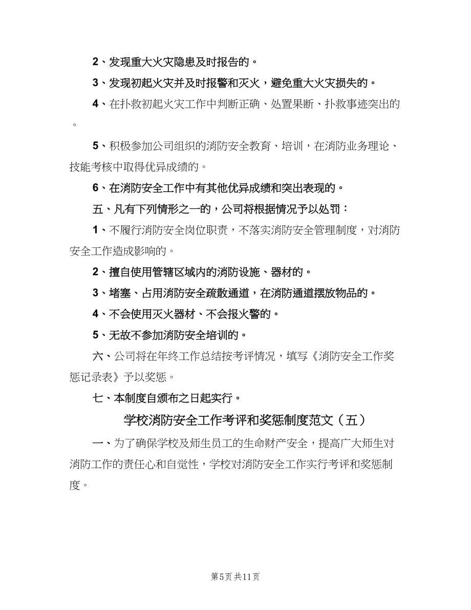 学校消防安全工作考评和奖惩制度范文（九篇）_第5页