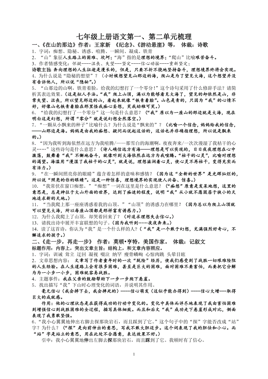 七年级上册语文第一.docx_第1页
