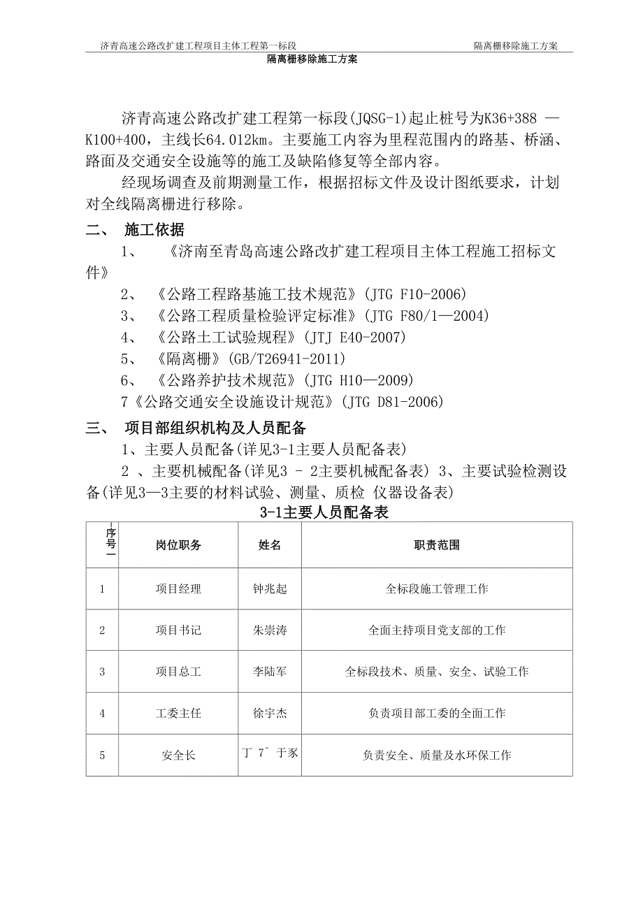 移除隔离栅施工方案_第1页