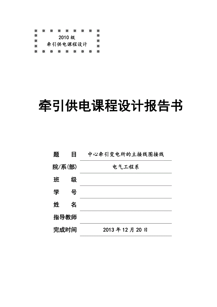 牵引供电课程设计报告书中心牵引变电所的主接线图接线_第1页