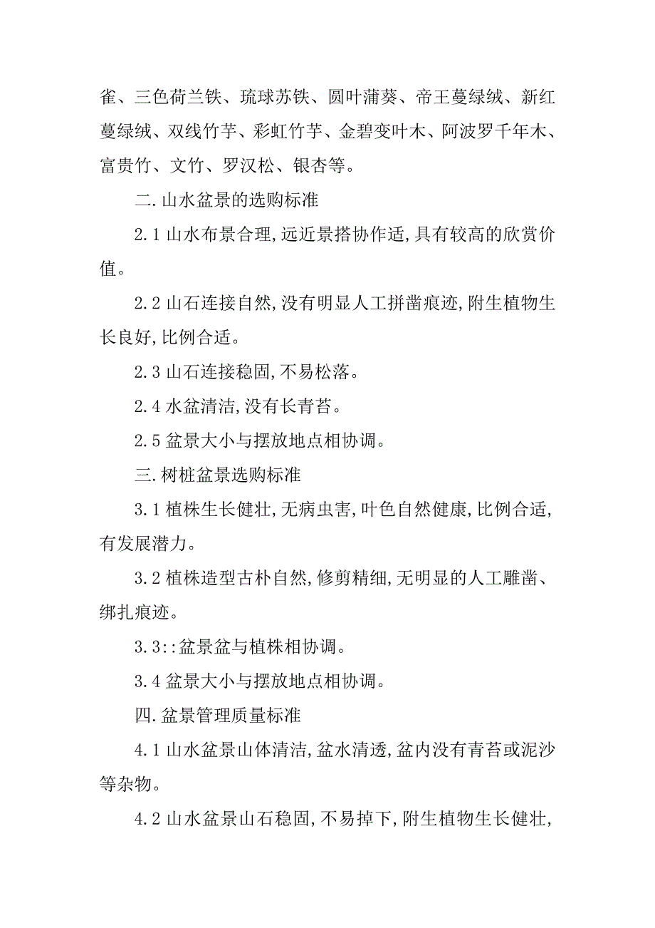 2023年盆栽管理制度(2篇)_第2页