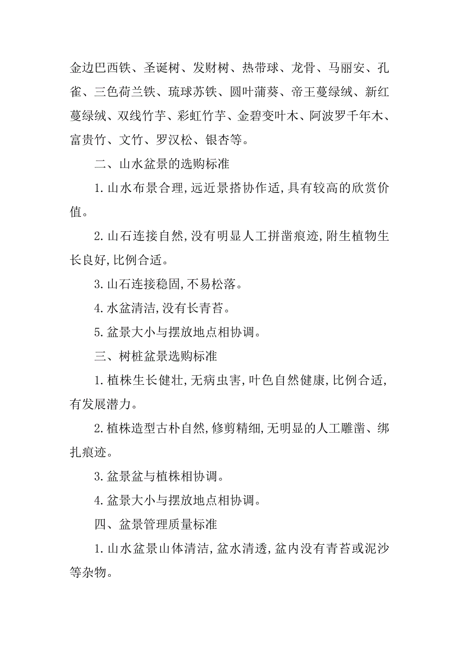 2023年盆栽管理制度(2篇)_第4页