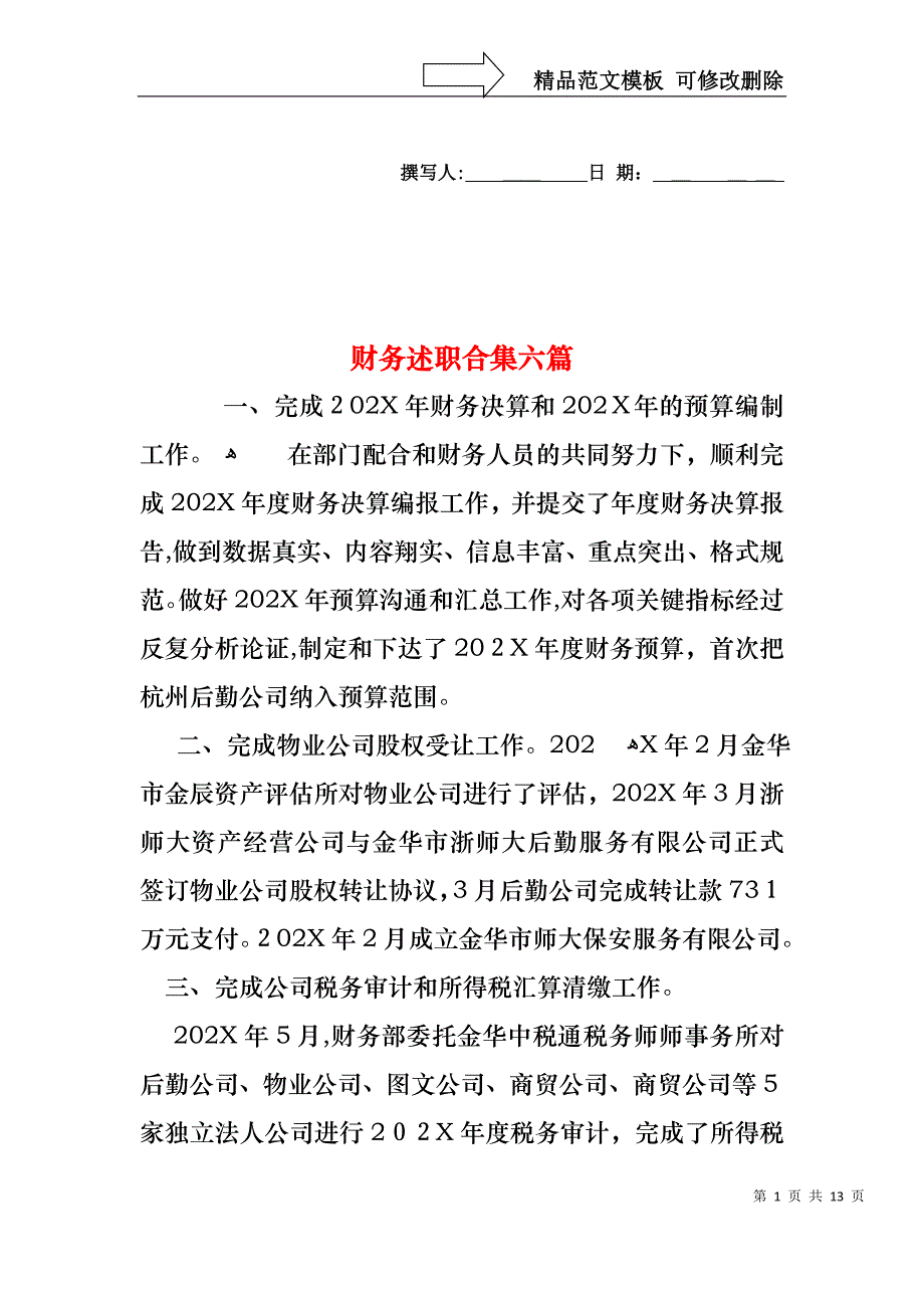 财务述职合集六篇_第1页