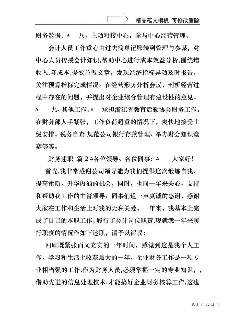 财务述职合集六篇_第3页