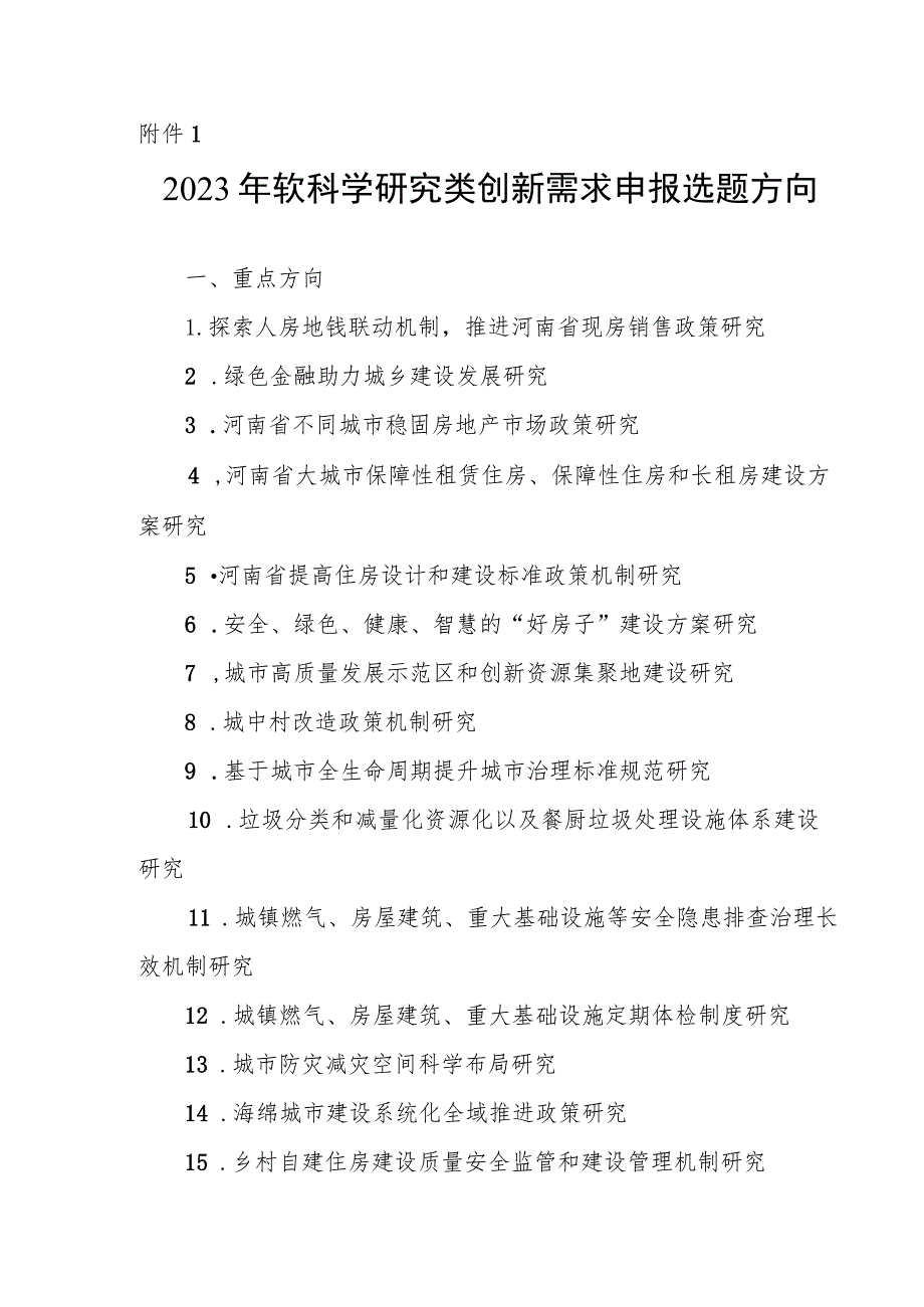 2023年软科学研究类创新需求申报选题方向_第1页