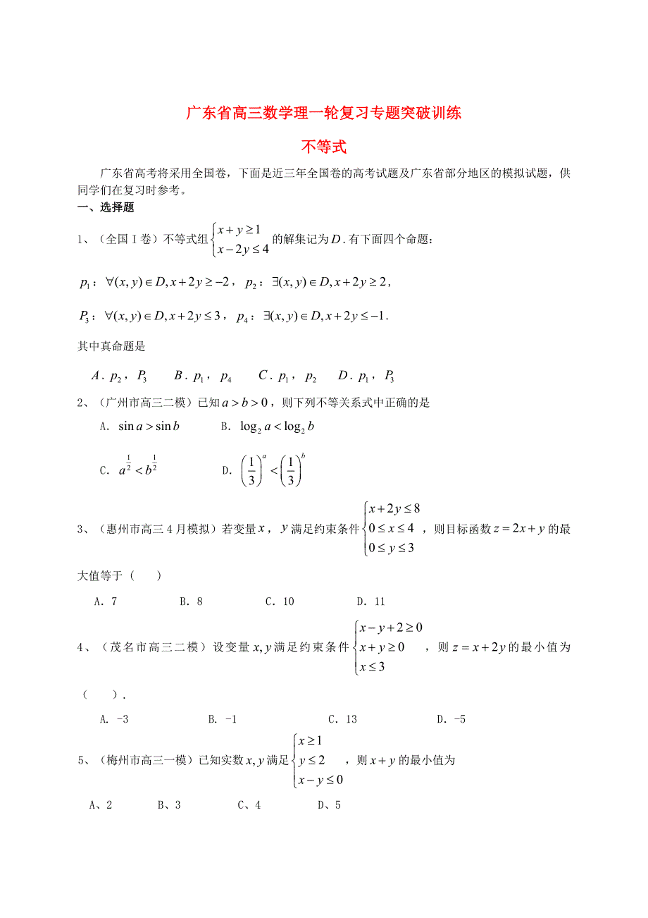 最新广东省高三数学一轮复习 专题突破训练 不等式 理_第1页