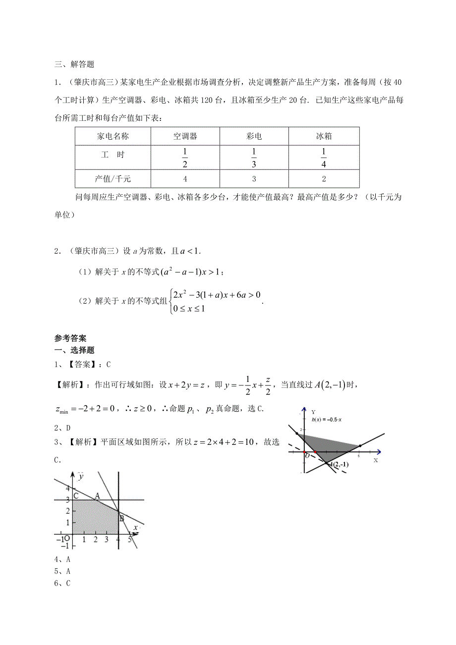 最新广东省高三数学一轮复习 专题突破训练 不等式 理_第4页