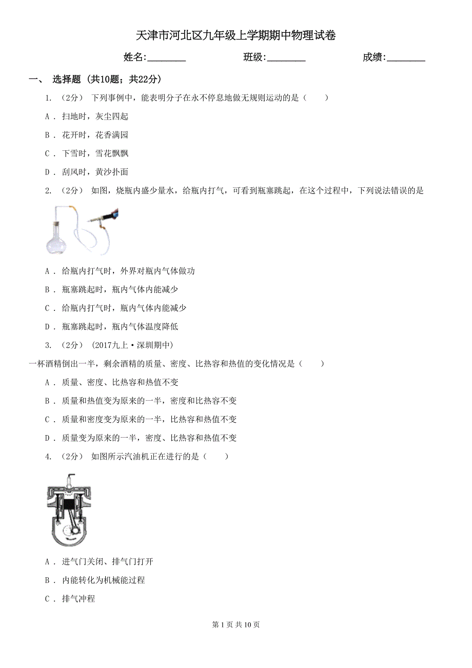 天津市河北区九年级上学期期中物理试卷(DOC 10页)_第1页