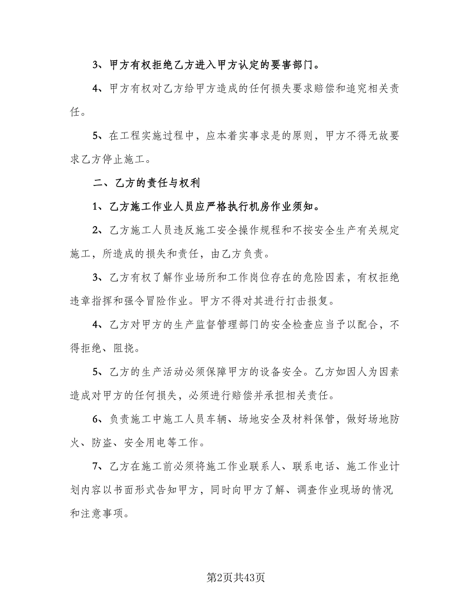 通信机房施工作业安全协议书（十一篇）.doc_第2页