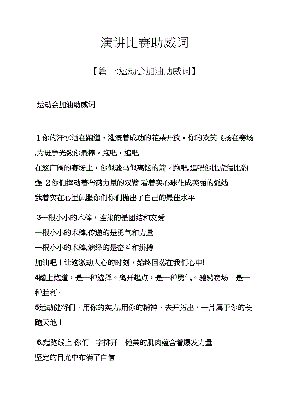 演讲稿之演讲比赛助威词_第1页