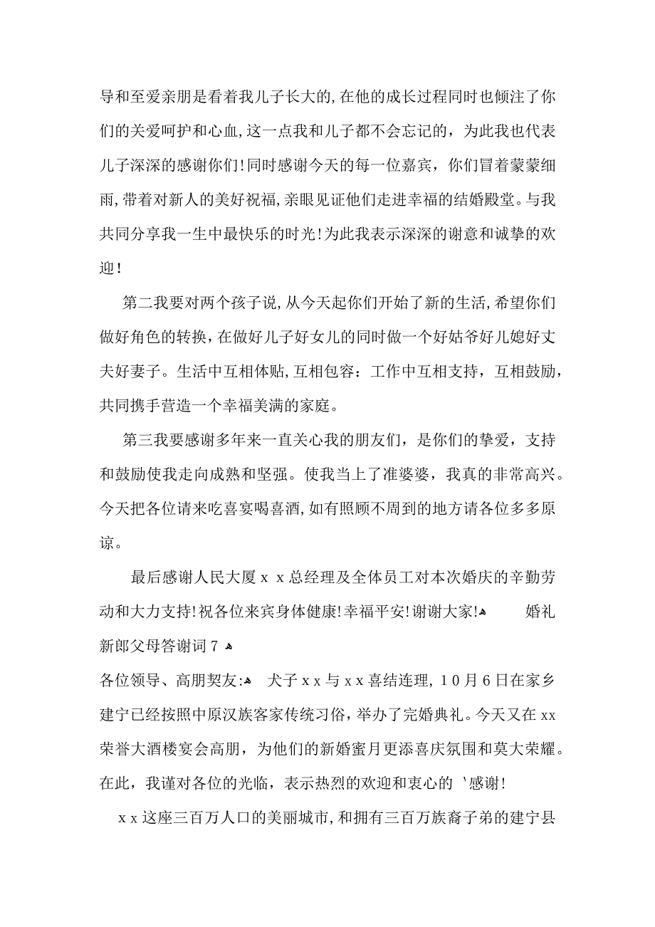 婚礼新郎父母答谢词_第4页