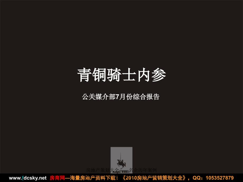 青铜骑参公关媒介部7月份综合报告_第2页