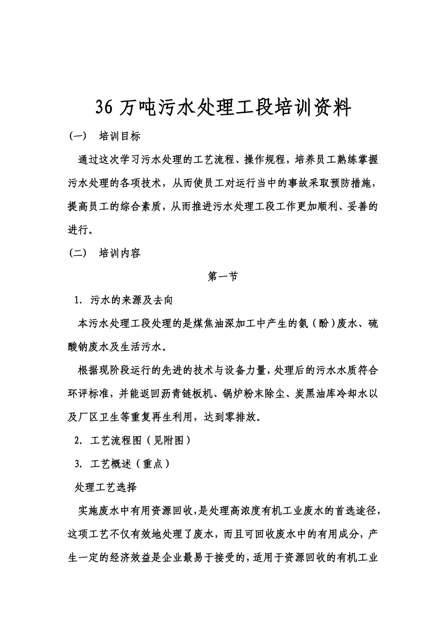 36万吨污水处理工段培训资料1_第2页