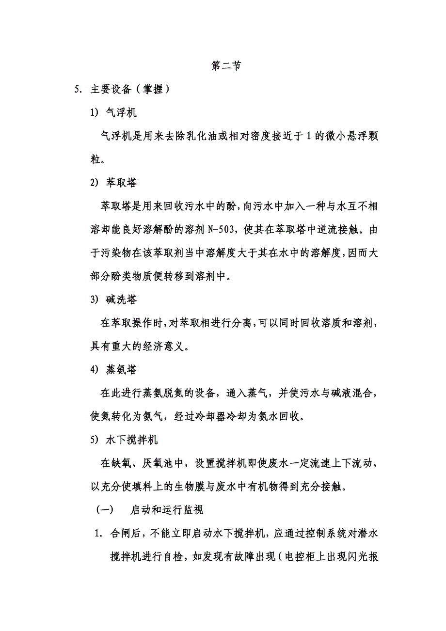 36万吨污水处理工段培训资料1_第5页