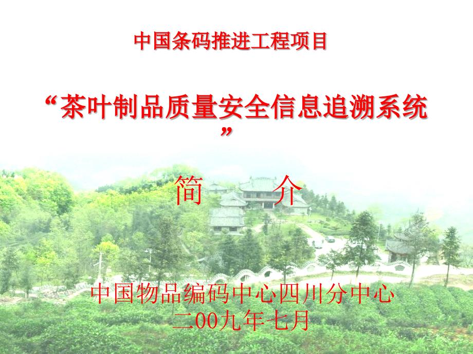 中国条码推进工程项目茶叶制品质量安全信息追溯系统_第1页