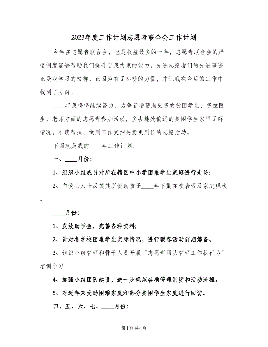 2023年度工作计划志愿者联合会工作计划（2篇）.doc_第1页