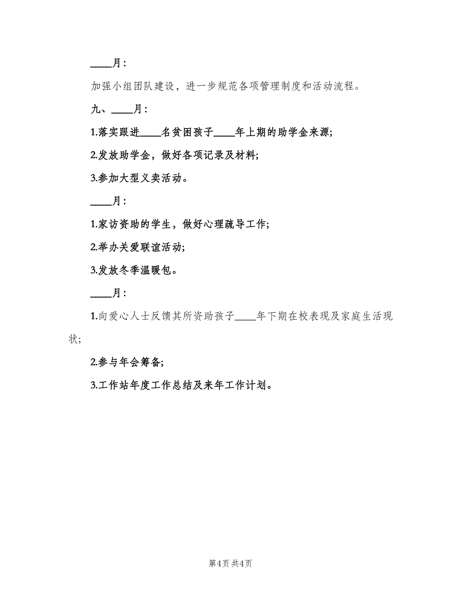 2023年度工作计划志愿者联合会工作计划（2篇）.doc_第4页