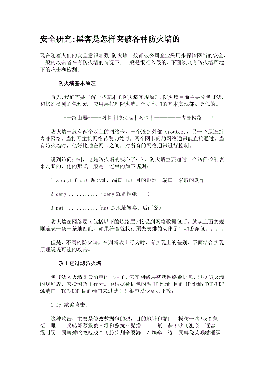 安全研究黑客是怎样突破各种防火墙_第1页