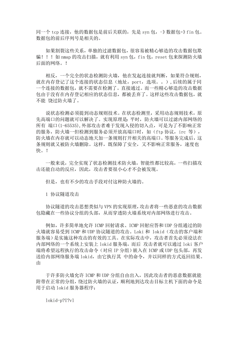 安全研究黑客是怎样突破各种防火墙_第3页