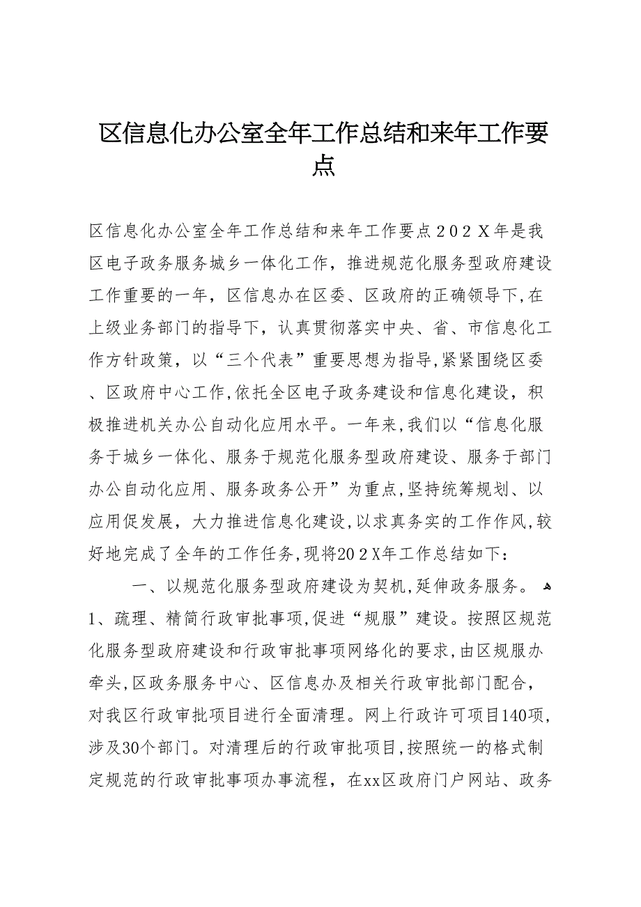 区信息化办公室全年工作总结和来年工作要点_第1页