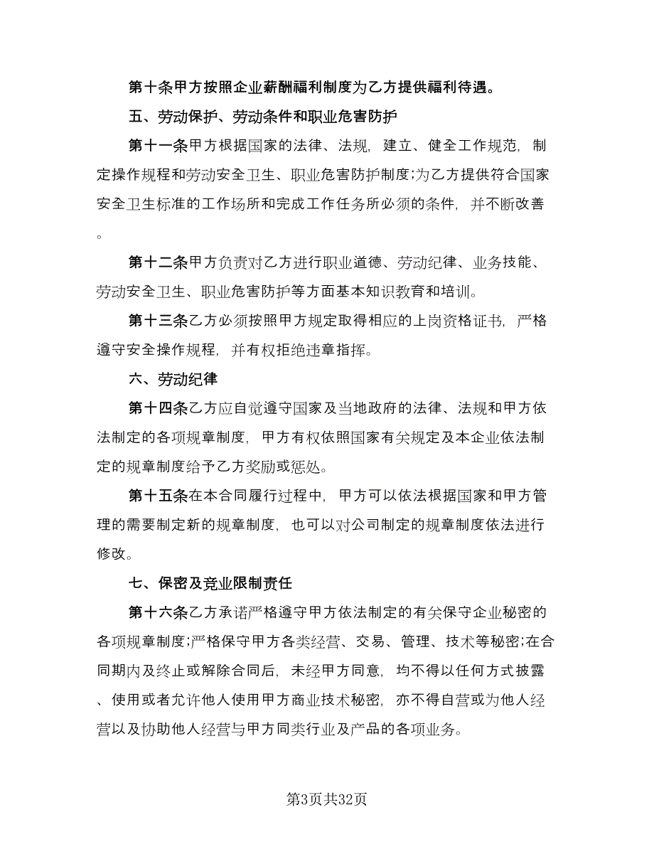 公司劳务合同律师版（八篇）_第3页