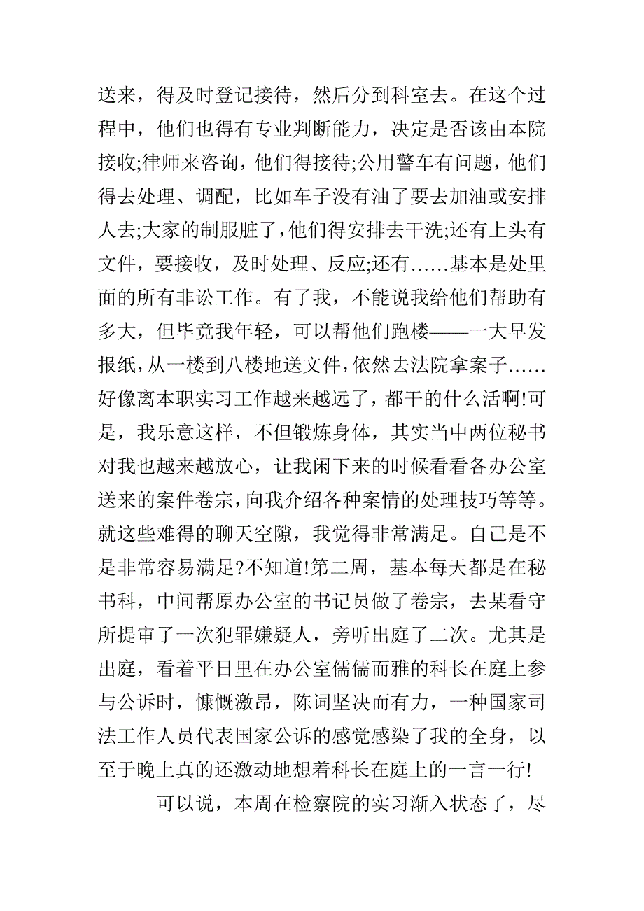 检察院毕业实习周记范文_第3页