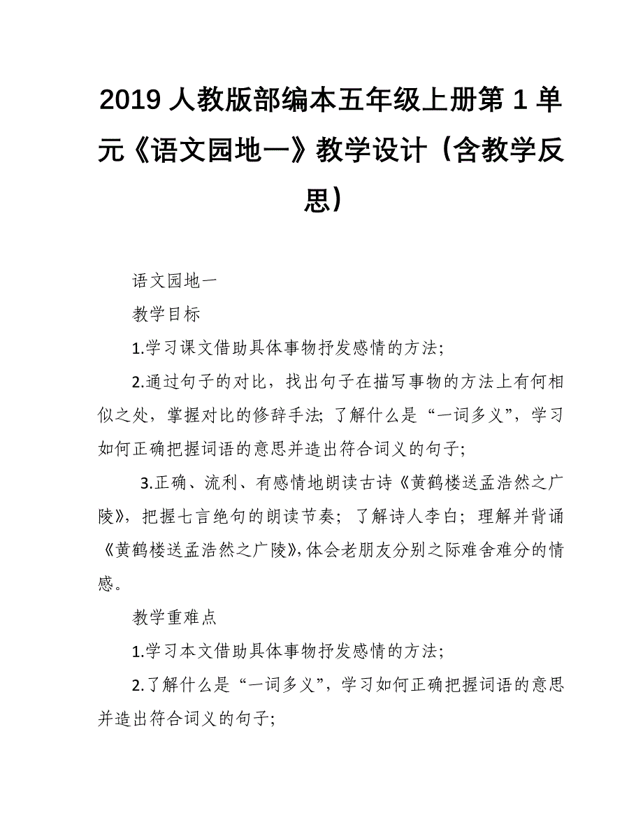 2019人教版部编本五年级上册第1单元《语文园地一》教学设计（含教学反思）_第1页