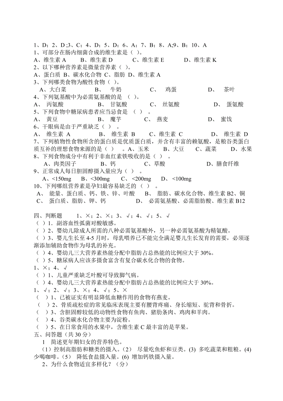 食品营养学试卷_第4页