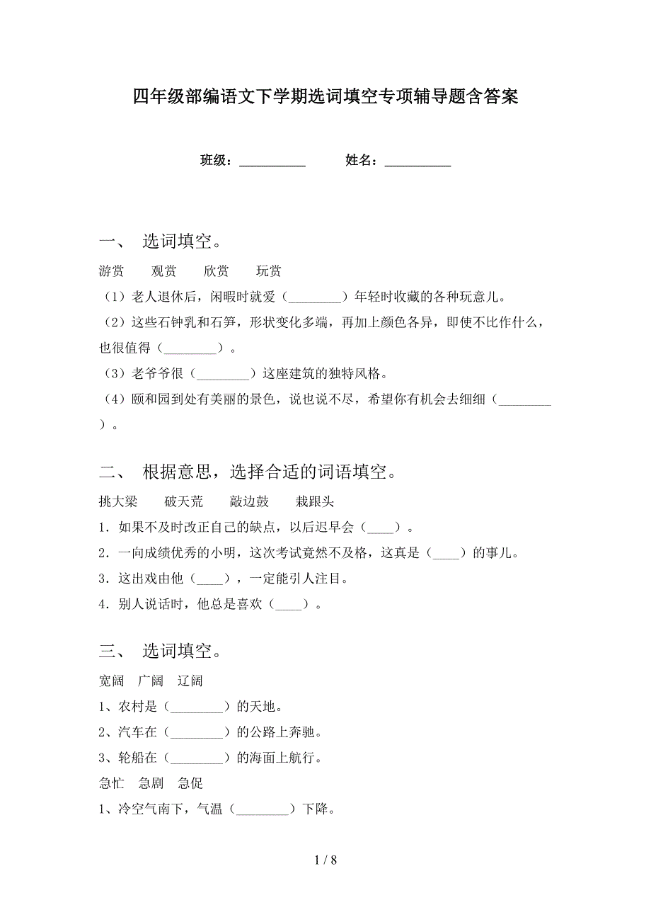 四年级部编语文下学期选词填空专项辅导题含答案_第1页