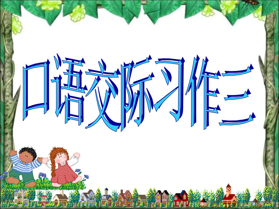 五年级语文下册第三单元口语交际、习作、日积月累_第1页