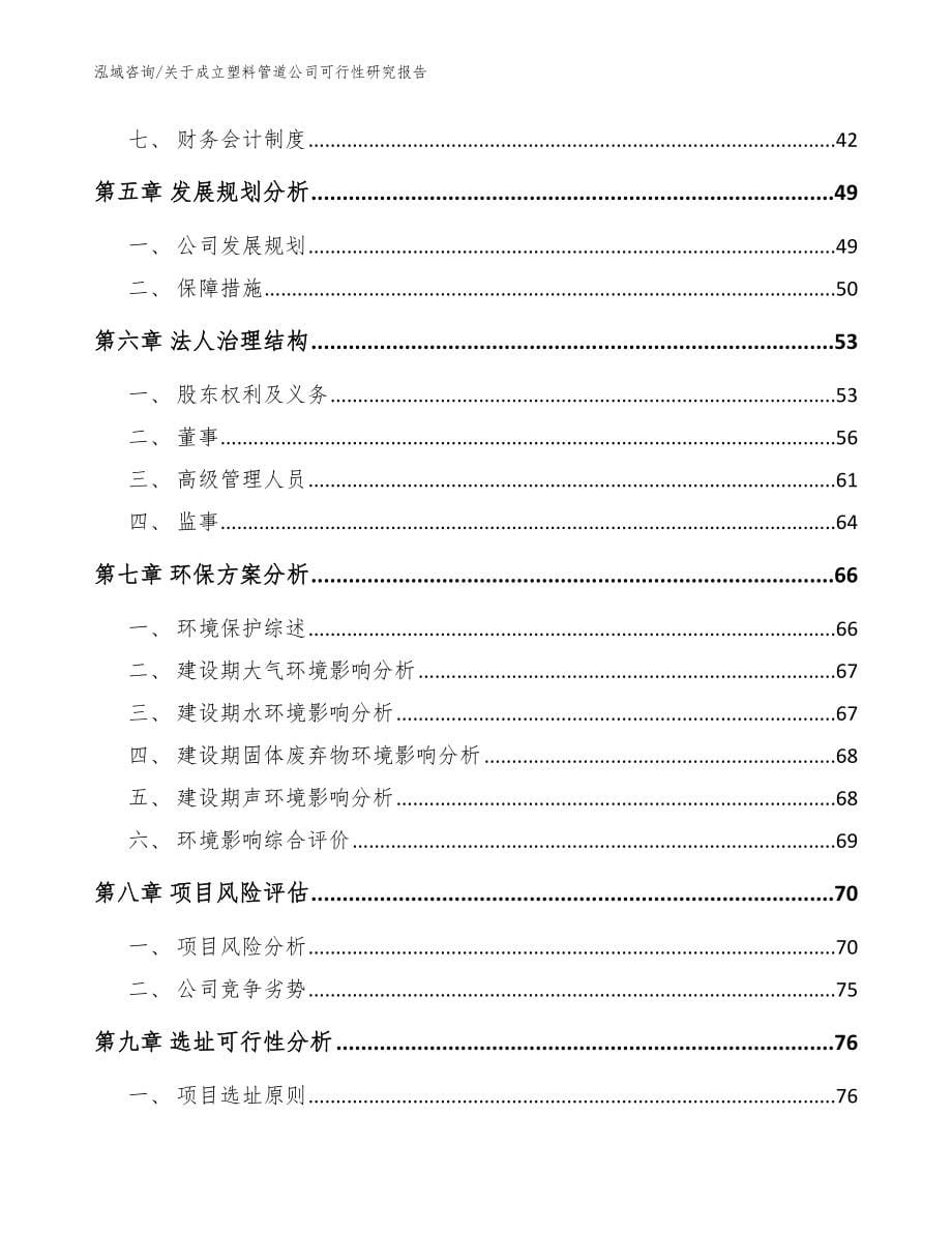 关于成立塑料管道公司可行性研究报告_模板参考_第5页