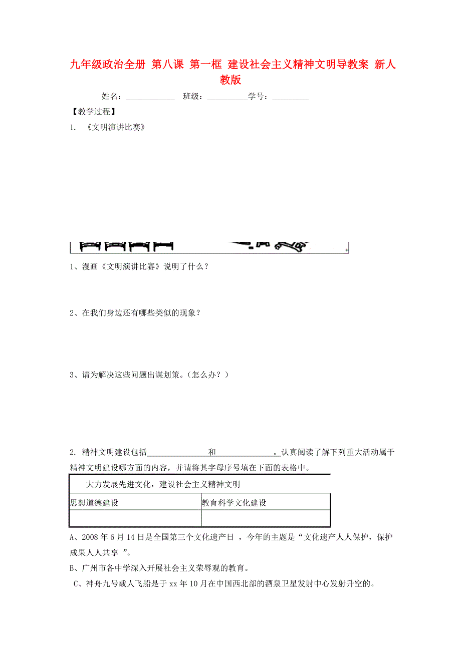 九年级政治全册 第八课 第一框 建设社会主义精神文明导教案 新人教版_第1页