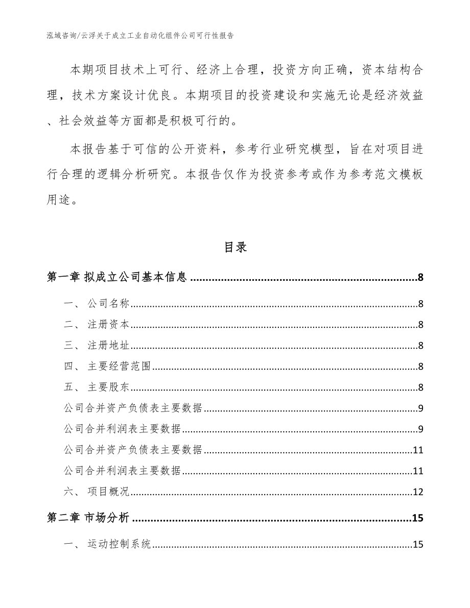 云浮关于成立工业自动化组件公司可行性报告_范文_第3页