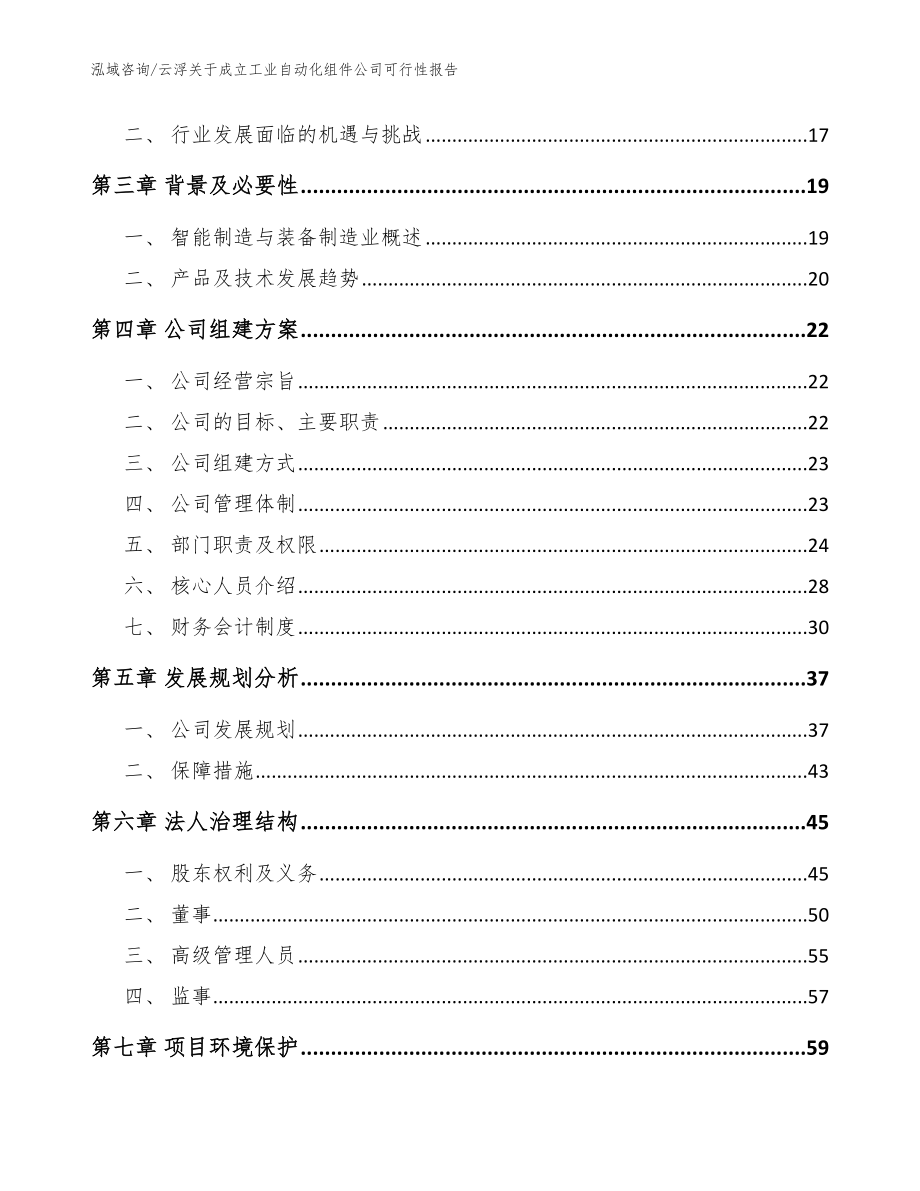 云浮关于成立工业自动化组件公司可行性报告_范文_第4页