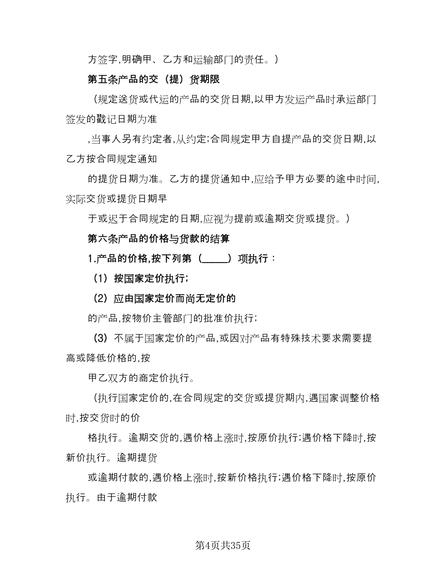 工矿产品购销合同常规版（6篇）.doc_第4页