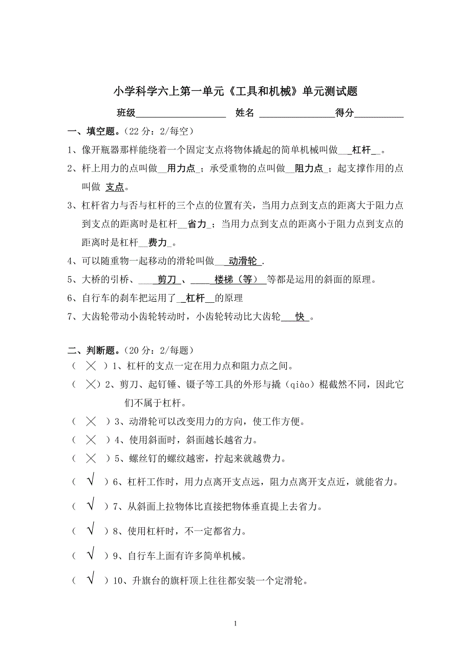 第一单元《工具和机械》单元测试题答卷.doc_第1页