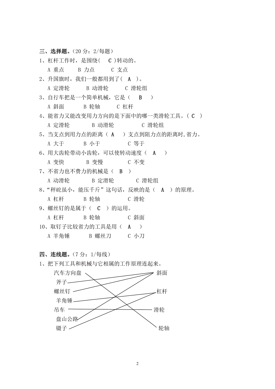 第一单元《工具和机械》单元测试题答卷.doc_第2页