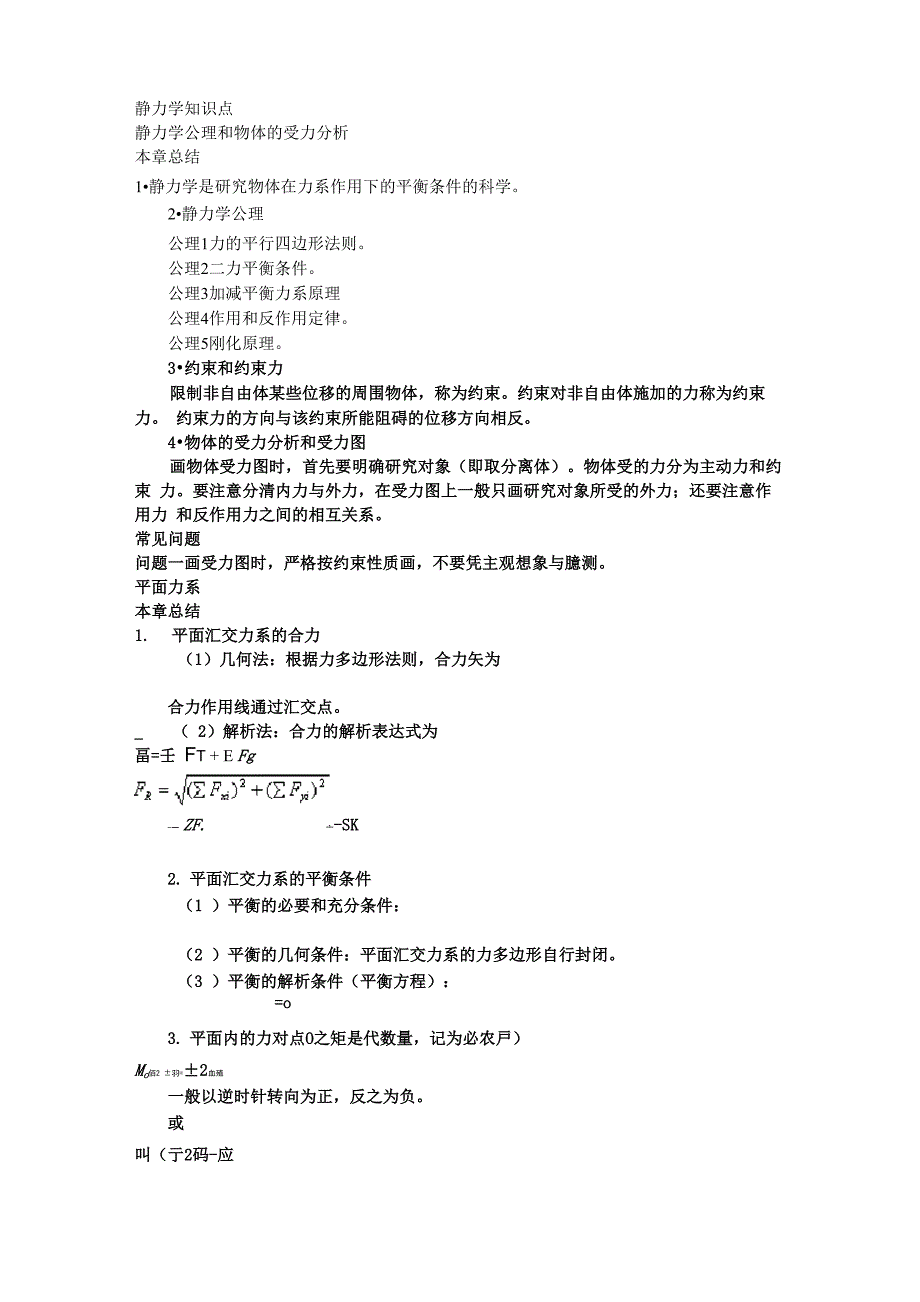 理论力学 哈工大版 公式定义总结_第1页