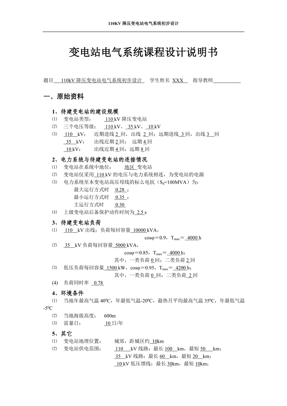 变电站电气系统课程设计说明书110kV降压变电站电气系统初步设计_第1页