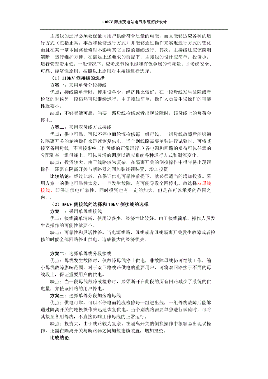 变电站电气系统课程设计说明书110kV降压变电站电气系统初步设计_第3页