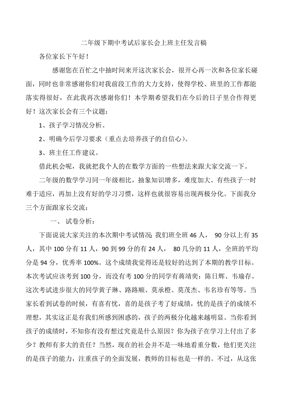 二年级下期中考试后家长会班主任发言稿_第1页