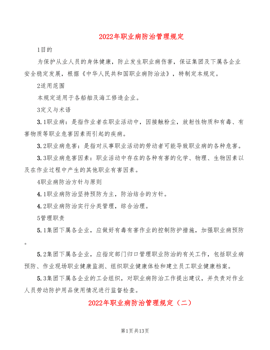 2022年职业病防治管理规定_第1页