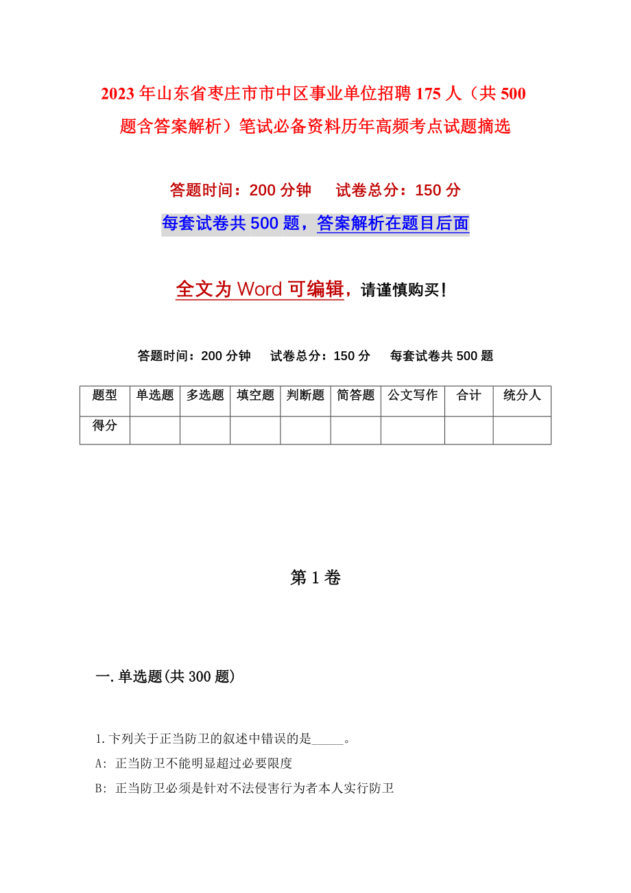 2023年山东省枣庄市市中区事业单位招聘175人（共500题含答案解析）笔试必备资料历年高频考点试题摘选_第1页